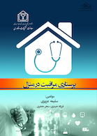 پرستاری مراقبت در منزل عزیزی